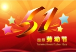 五一國(guó)際勞動(dòng)節(jié) | 向最美勞動(dòng)者致敬！