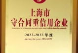 【喜報】我司第八次獲得“上海市守合同重信用AAA”證書，連續十六年保持此項殊榮！